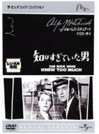 【バーゲンセール】【中古】DVD▼知りすぎていた男 字幕のみ レンタル落ち ケース無