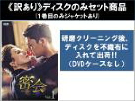 【バーゲンセール】全巻セット【中古】DVD▼【訳あり】密会(11枚セット)第1話〜第22話 最終 ※ディスクのみ 字幕のみ レンタル落ち ケース無