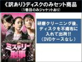 【バーゲンセール】全巻セット【中古】DVD▼【訳あり】ミステリー 刑事(5枚セット)第1話〜第8話 最終 ※ディスクのみ 字幕のみ レンタル落ち ケース無