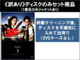 【バーゲンセール】全巻セット【中古】DVD▼【訳あり】SP エスピー 警視庁警備部警護課第四係(5枚セット)Episode1、2、3、0、4 ※1巻目のみジャケットあり ※ディスクのみ レンタル落ち ケース無