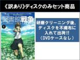 【バーゲンセール】全巻セット【中古】DVD▼【訳あり】図書館戦争(5枚セット)第1話〜第12話 最終 ※ディスクのみ レンタル落ち ケース無