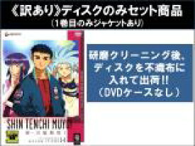 全巻セット【中古】DVD▼【訳あり】新 天地無用! 東京立志篇(6枚セット)第1話〜第26話 最終 ※ディスクのみ レンタル落ち ケース無