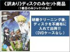 全巻セット【中古】DVD▼【訳あり】とある飛空士への恋歌(7枚セット)第1話〜第13話 最終 ※ディスクのみ レンタル落ち ケース無