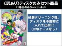 楽天市場】ハンター ハンター dvd 全巻の通販