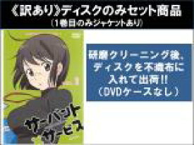 【バーゲンセール】全巻セット【中古】DVD▼【訳あり】サーバント×サービス(7枚セット)第1話〜第13話 最終 ※ディスクのみ レンタル落ち ケース無
