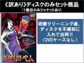 【バーゲンセール】全巻セット【送料無料】【中古】DVD▼【訳あり】妖怪人間ベム(5枚セット)第1話〜第26話 最終 ※ディスクのみ レンタル落ち ケース無