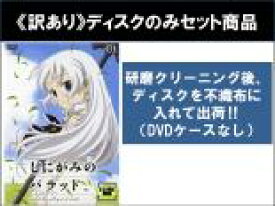 全巻セット【中古】DVD▼【訳あり】しにがみのバラッド。(3枚セット)第1話〜第6話 最終 ※ディスクのみ レンタル落ち ケース無