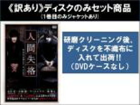 【バーゲンセール】全巻セット2パック【中古】DVD▼【訳あり】人間失格(2枚セット)第1話〜第4話 最終 ※ディスクのみ レンタル落ち ケース無