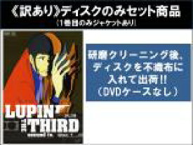 【バーゲンセール】全巻セット【送料無料】【中古】DVD▼【訳あり】ルパン三世 LUPIN THE THIRD second tv.(26枚セット)第1話〜第155話 最終 ※ディスクのみ レンタル落ち ケース無