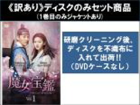 【バーゲンセール】全巻セット【中古】DVD▼【訳あり】魔女宝鑑 ホジュン、若き日の恋(15枚セット)第1話〜第30話 最終 ※ディスクのみ 字幕のみ レンタル落ち ケース無