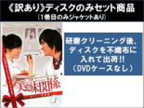 楽天市場】おいしい関係 dvdの通販