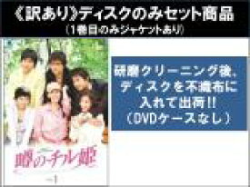 【バーゲンセール】全巻セット【送料無料】【中古】DVD▼【訳あり】噂のチル姫(40枚セット)第1話〜第80話 最終 ※ディスクのみ 字幕のみ レンタル落ち ケース無