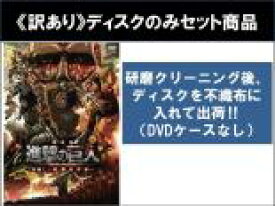 【バーゲンセール】全巻セット2パック【中古】DVD▼【訳あり】劇場版 進撃の巨人(2枚セット)前編 紅蓮の弓矢、後編 自由の翼 ※ディスクのみ レンタル落ち ケース無