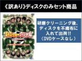 【バーゲンセール】【送料無料】【中古】DVD▼【訳あり】キッズ・ウォー・スペシャル(3枚セット)ざけんなよ、愛こそすべてだ、これでファイナル ※ディスクのみ 全3巻 ケース無