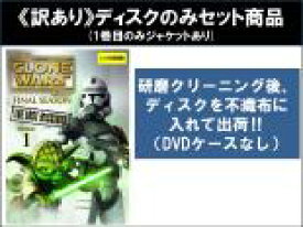 全巻セット【中古】DVD▼【訳あり】スター・ウォーズ クローン・ウォーズ ファイナル・シーズン ザ・ロスト・ミッション(3枚セット)第1話〜第13話 最終 ※ディスクのみ レンタル落ち ケース無