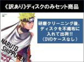 【バーゲンセール】全巻セット2パック【中古】DVD▼【訳あり】NARUTO ナルト 疾風伝 六尾発動の章(2枚セット)第364話〜第371話 最終 ※ディスクのみ レンタル落ち ケース無