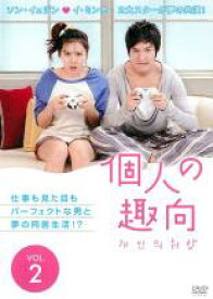 【バーゲンセール】【中古】DVD▼個人の趣向 2 レンタル落ち ケース無
