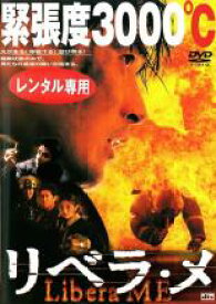 【バーゲンセール】【中古】DVD▼【訳あり】リベラ・メ ※ジャケットに難あり レンタル落ち ケース無
