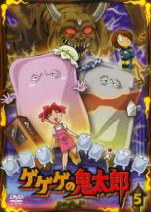 楽天市場 中古 Dvd ゲゲゲの鬼太郎 5 07年tvアニメ版 レンタル落ち あんらんど