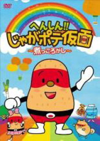 【バーゲンセール】【中古】DVD▼【訳あり】へんしん!! じゃがポテ仮面 煮っころがし ※ディスクのみ レンタル落ち ケース無