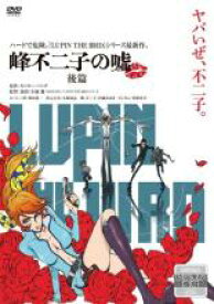 【中古】DVD▼【訳あり】LUPIN THE IIIRD 峰不二子の嘘 後編 ※ディスクのみ レンタル落ち ケース無