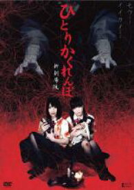【中古】DVD▼ひとりかくれんぼ 新劇場版 レンタル落ち ケース無