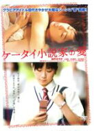 【中古】DVD▼ケータイ小説家の愛 レンタル落ち ケース無
