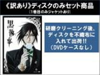楽天市場】黒 執事 dvd 全巻の通販