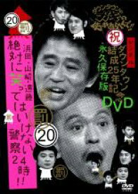 【中古】DVD▼ダウンタウンのガキの使いやあらへんで!! 20 罰 浜田・山崎・遠藤 絶対に笑ってはいけない警察24時!!後編 レンタル落ち ケース無