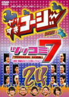 【中古】DVD▼やりすぎコージー DVD 24 ツッコミ7 レンタル落ち ケース無