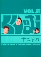 【バーゲンセール】【中古】DVD▼くりぃむナントカ Vol.戸 レンタル落ち ケース無