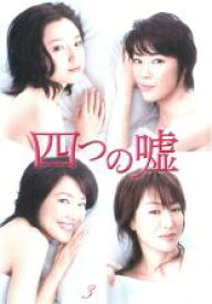【中古】DVD▼【訳あり】四つの嘘 3(第5話、第6話) ※ディスクのみ レンタル落ち ケース無
