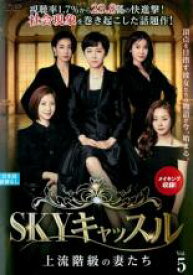 【バーゲンセール】【中古】DVD▼【訳あり】SKYキャッスル 上流階級の妻たち 5(第9話、第10話) ※センターホール割れ 字幕のみ レンタル落ち ケース無