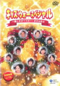 【バーゲンセール】【中古】DVD▼【訳あり】キッズ・ウォー スペシャル 愛こそすべてだ! ざけんなよ ※センターホール割れ ケース無