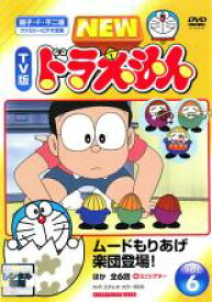 【バーゲンセール】【中古】DVD▼【訳あり】NEW TV版 ドラえもん 6 ※センターホール割れ レンタル落ち ケース無