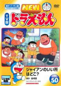 【バーゲンセール】【中古】DVD▼【訳あり】NEW TV版 ドラえもん 50 ※センターホール割れ レンタル落ち ケース無