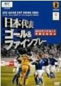 【バーゲンセール】【中古】DVD▼日本代表 ゴール&ファインプレー アジアカップ 2004 中国 ケース無