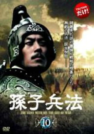 【中古】DVD▼【訳あり】孫子兵法 10(第19話、第20話) ※ディスクのみ ※センターホール割れ 字幕のみ レンタル落ち ケース無