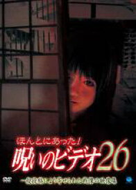 楽天市場 ほんとにあった 呪いのビデオ 26の通販