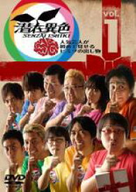 【バーゲンセール】【中古】DVD▼潜在異色 1 人気芸人が初めて見せるヒミツの出し物 レンタル落ち ケース無