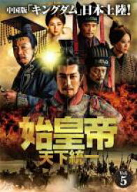 【中古】DVD▼【訳あり】始皇帝 天下統一 5(第9話、第10話) ※ディスクのみ 字幕のみ レンタル落ち ケース無