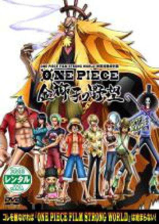 楽天市場 送料無料 中古 Dvd One Piece ワンピースフィルム ストロングワールド 映画連動特別篇 金獅子の野望 One Piece Film Strong World レンタル落ち あんらんど