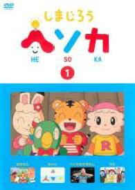 【バーゲンセール】【中古】DVD▼しまじろう ヘソカ 1 レンタル落ち ケース無