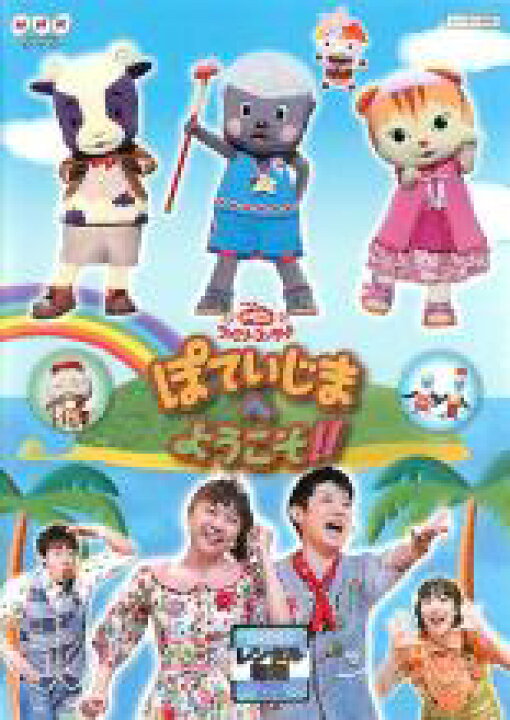 爆安爆安DVD▽NHK おかあさんといっしょ ファミリーコンサート ぽていじまへ ようこそ!!▽レンタル落ち キッズ・ファミリー DVD▼劇場版ポケットモンスター アドバンスジェネレーション 裂空の訪問者 デオキシス▽レンタル落ち