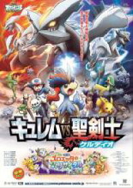 【バーゲンセール】【中古】DVD▼劇場版 ポケットモンスター ベストウイッシュ キュレム VS 聖剣士 ケルディオ レンタル落ち ケース無