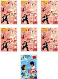 全巻セット【送料無料】【中古】DVD▼プロポーズ大作戦(7枚セット)全6巻+SPスペシャル レンタル落ち ケース無