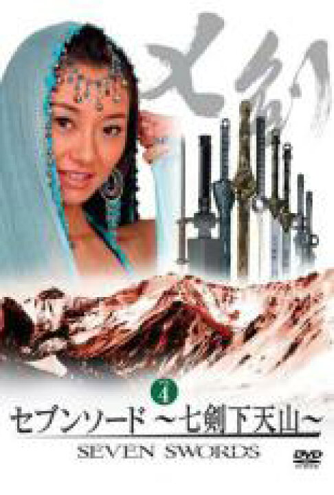 楽天市場】【バーゲンセール】【中古】DVD▽セブンソード 七剣下天山 4 