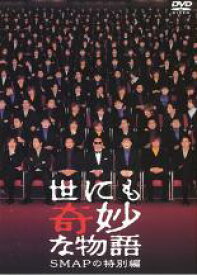 楽天市場 世にも奇妙な物語 Smapの特別編 Dvd の通販 楽天市場 世にも奇妙な物語 Smapの特別編 Dvd の通販
