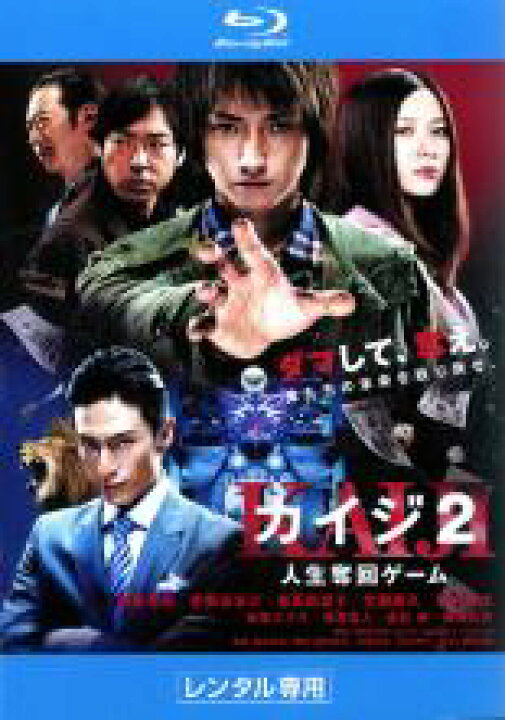 楽天市場 中古 Blu Ray カイジ 2 人生奪回ゲーム ブルーレイディスク レンタル落ち あんらんど