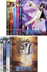 【バーゲンセール】全巻セット【中古】DVD▼蒼穹のファフナー Arcadian project(9枚セット)第1話〜第26話 レンタル落ち ケース無